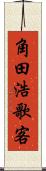 角田浩歌客 Scroll