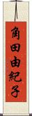 角田由紀子 Scroll