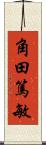 角田篤敏 Scroll