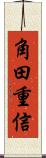 角田重信 Scroll
