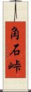 角石峠 Scroll