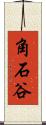 角石谷 Scroll