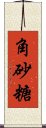 角砂糖 Scroll