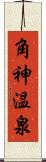 角神温泉 Scroll