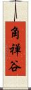 角禅谷 Scroll