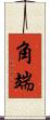 角端 Scroll