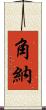 角納 Scroll