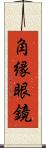 角縁眼鏡 Scroll