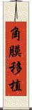 角膜移植 Scroll