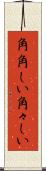 角角しい Scroll