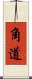 角道 Scroll
