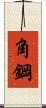 角鋼 Scroll