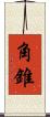 角錐 Scroll
