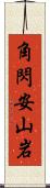 角閃安山岩 Scroll