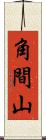 角間山 Scroll