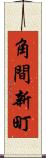 角間新町 Scroll