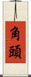 角頭 Scroll