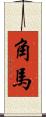 角馬 Scroll