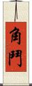 角鬥 Scroll