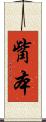 觜本 Scroll