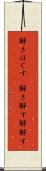 解きほぐす(P) Scroll