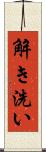 解き洗い Scroll