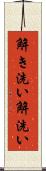 解き洗い Scroll