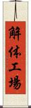 解体工場 Scroll