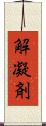 解凝剤 Scroll
