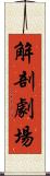 解剖劇場 Scroll