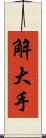 解大手 Scroll