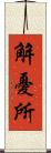 解憂所 Scroll
