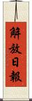 解放日報 Scroll