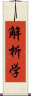 解析学 Scroll