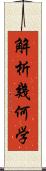 解析幾何学 Scroll