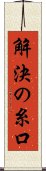 解決の糸口 Scroll