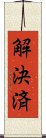 解決済 Scroll