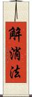 解消法 Scroll