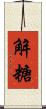 解糖 Scroll