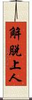 解脫上人 Scroll