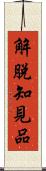 解脫知見品 Scroll