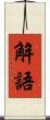 解語 Scroll