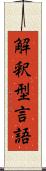 解釈型言語 Scroll
