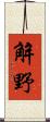 解野 Scroll