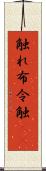 触れ Scroll