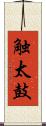 触太鼓 Scroll