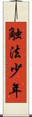 触法少年 Scroll