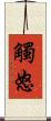 觸怒 Scroll
