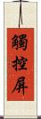 觸控屏 Scroll