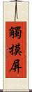 觸摸屏 Scroll